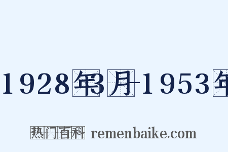 1928年3月-1953年是什么意思的图片
